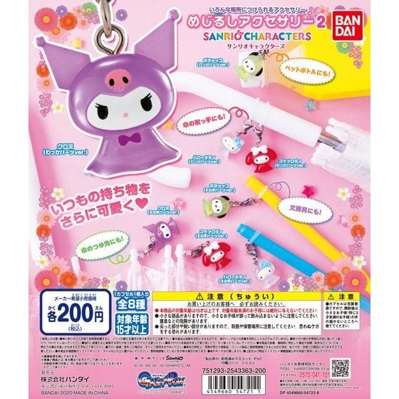 めじるしアクセサリー サンリオキャラクターズ２