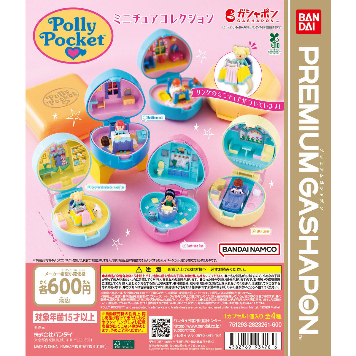 Polly Pocket ミニチュアコレクション