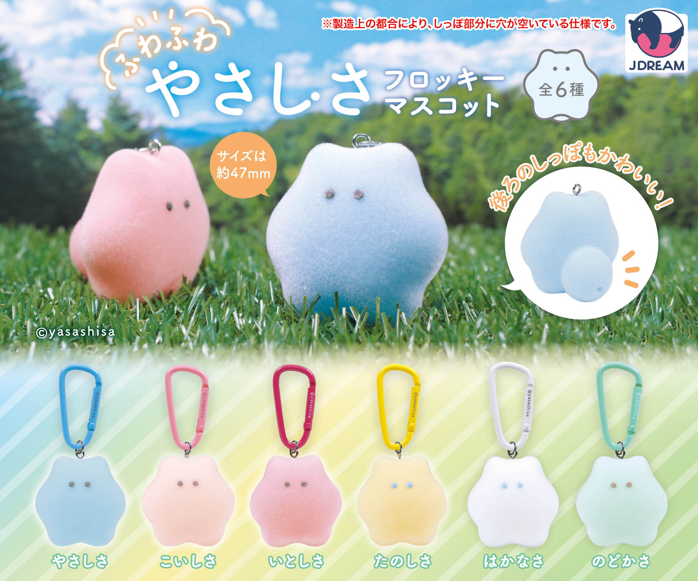 ふわふわやさしさフロッキーマスコット