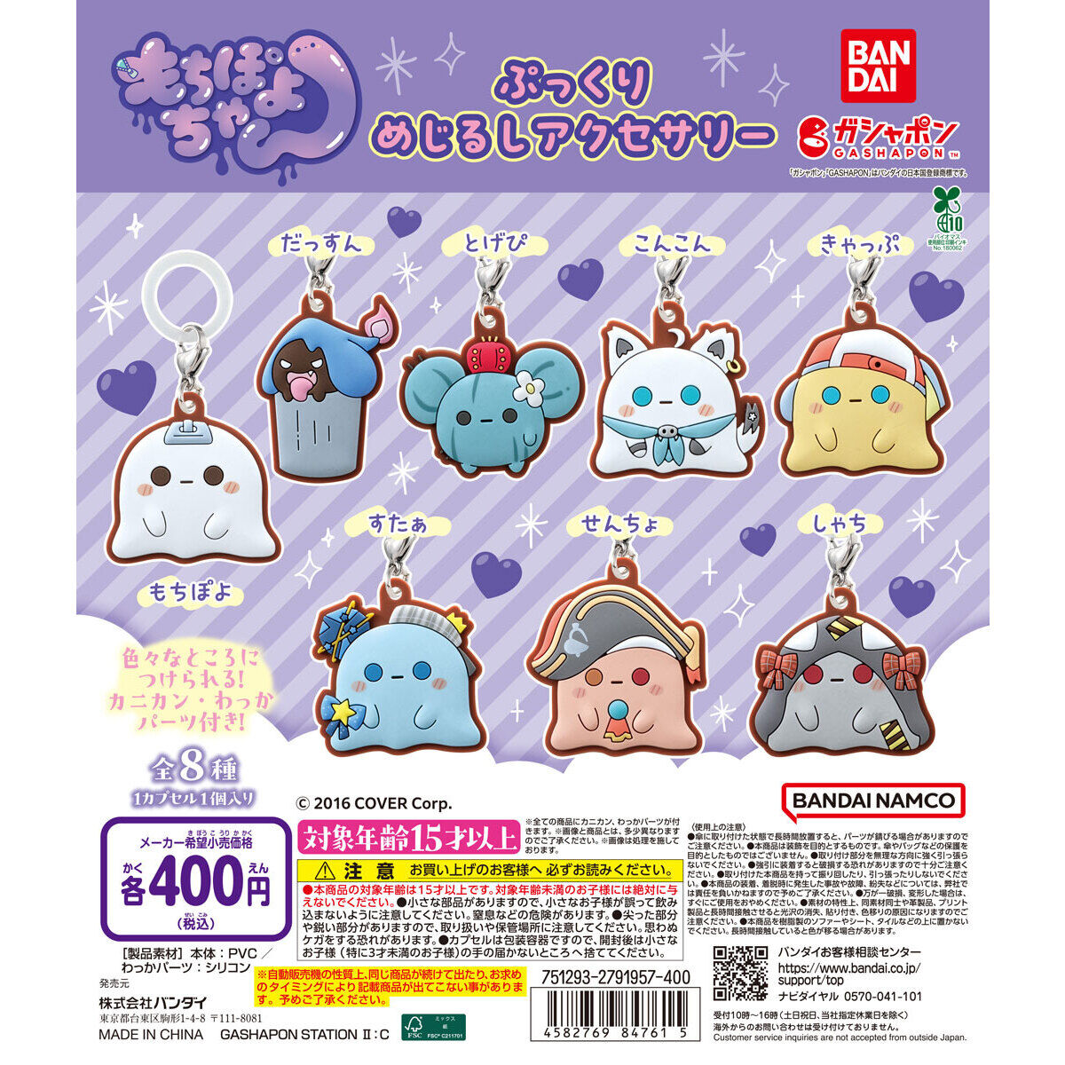 もちぽよちゃん ぷっくりめじるしアクセサリー
