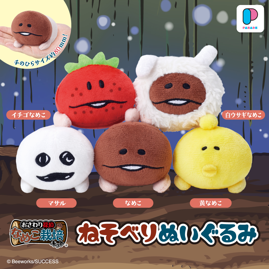 おさわり探偵なめこ 栽培キット ねそべりぬいぐるみ