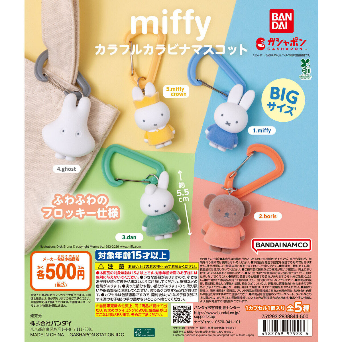 miffy カラフルカラビナマスコット