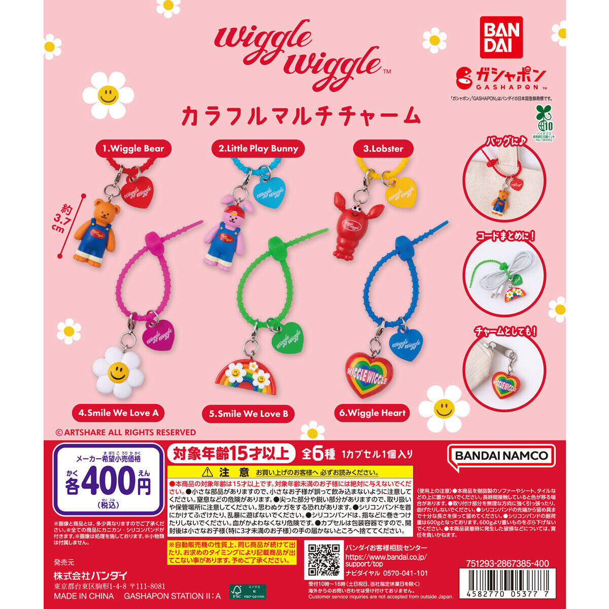 wiggle wiggle カラフルマルチチャーム