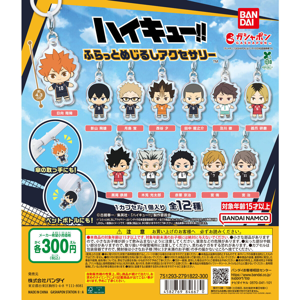 ハイキュー!! ふらっとめじるしアクセサリー