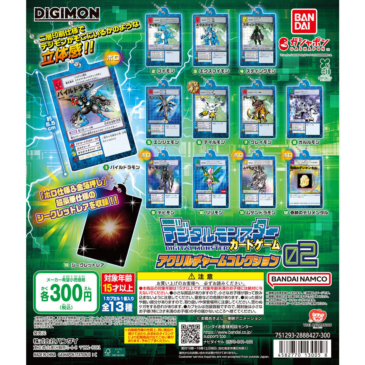 デジタルモンスターカードゲーム アクリルチャームコレクション02