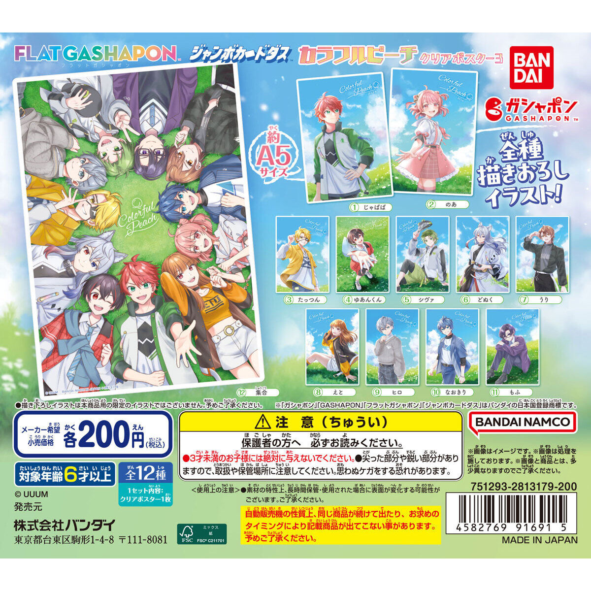 【ジャンボカードダス/フラットガシャポン】カラフルピーチ クリアポスター3
