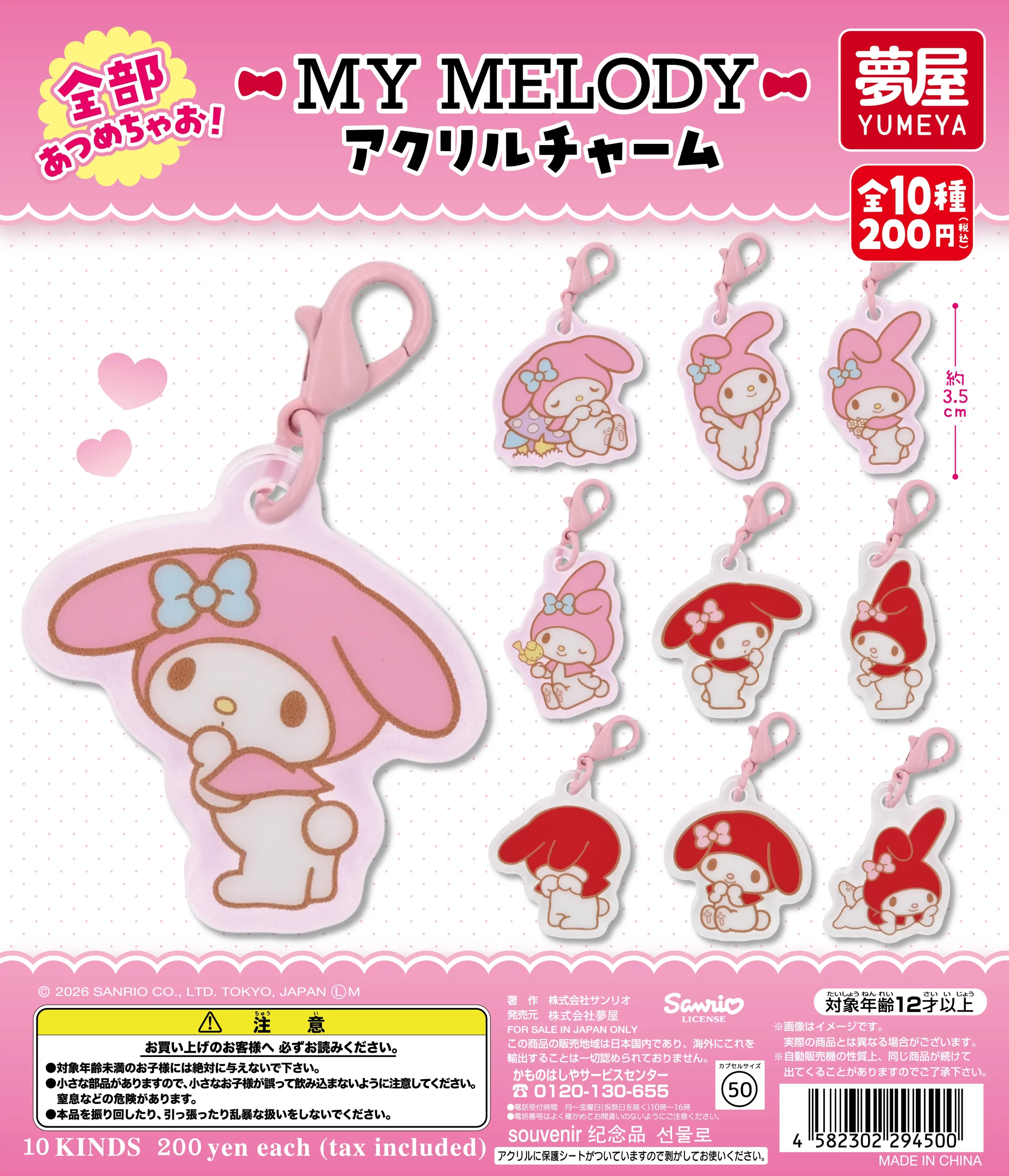 サンリオ マイメロディ アクリルチャーム