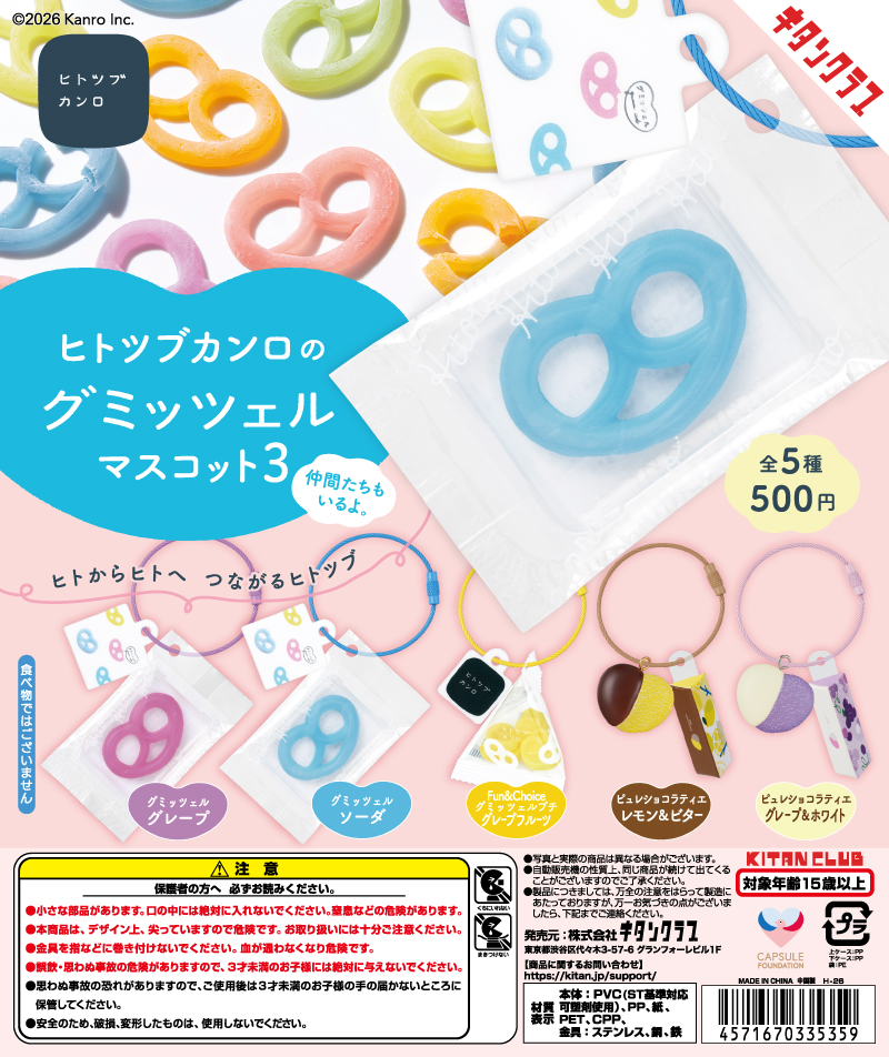ヒトツブカンロのグミッツェルマスコット３