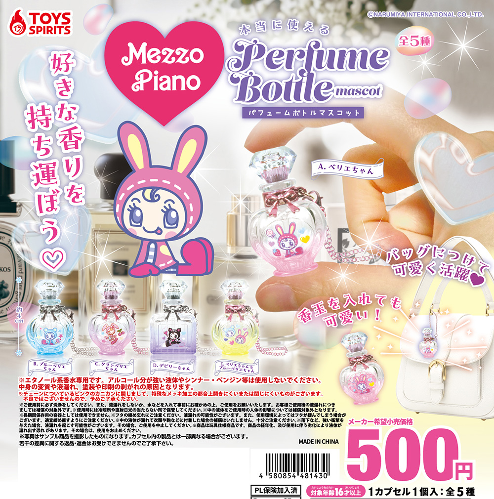 メゾピアノ 本当に使えるパフュームボトルマスコット