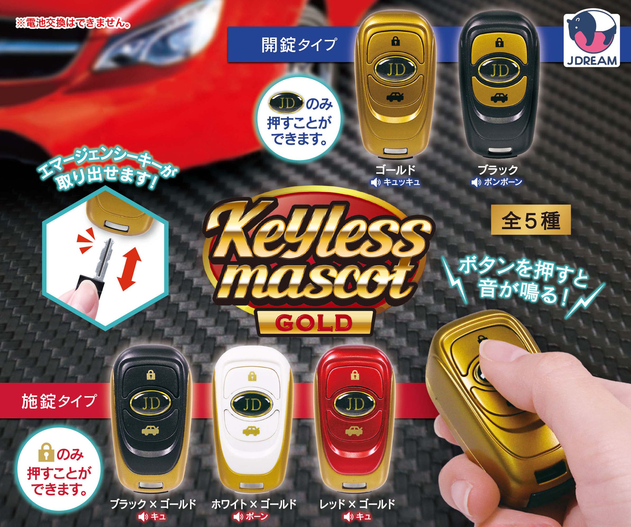 キーレスマスコット ゴールド