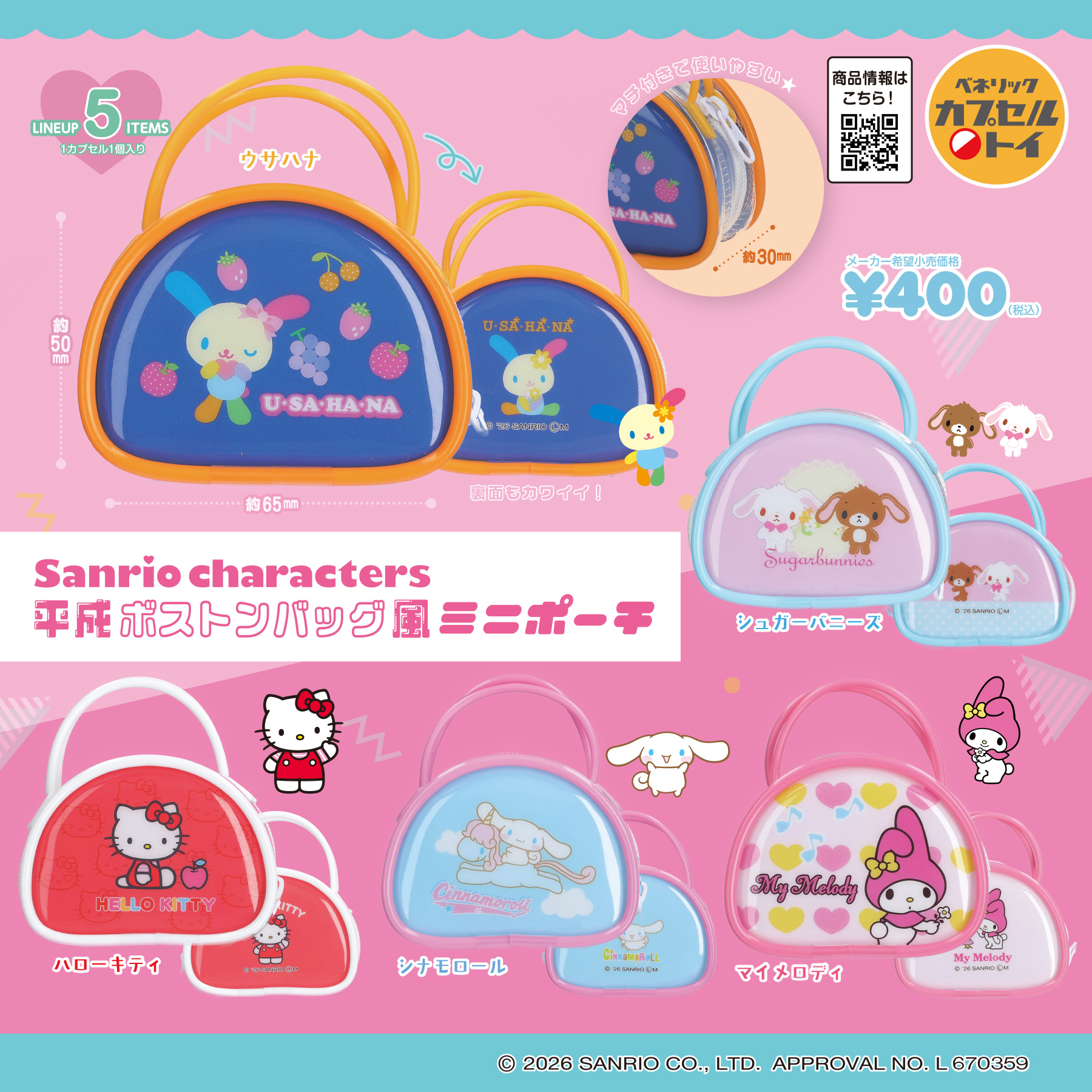 サンリオキャラクターズ 平成ボストンバッグ風ミニポーチ(全5種)