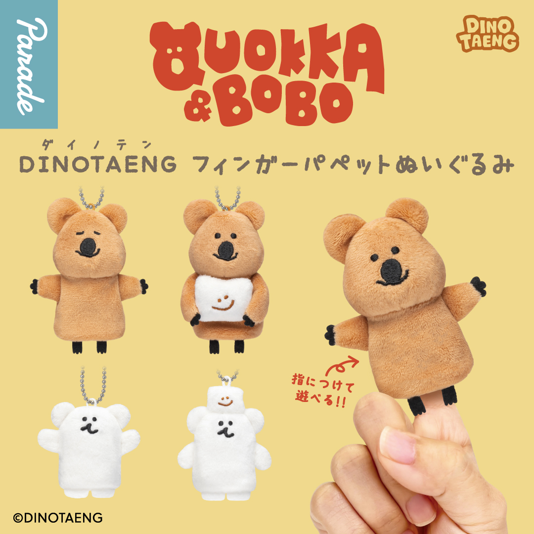 DINOTAENG フィンガーパペットぬいぐるみ