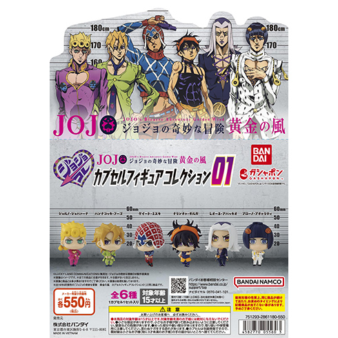 ジョジョの奇妙な冒険 黄金の風 カプセルフィギュアコレクション01
