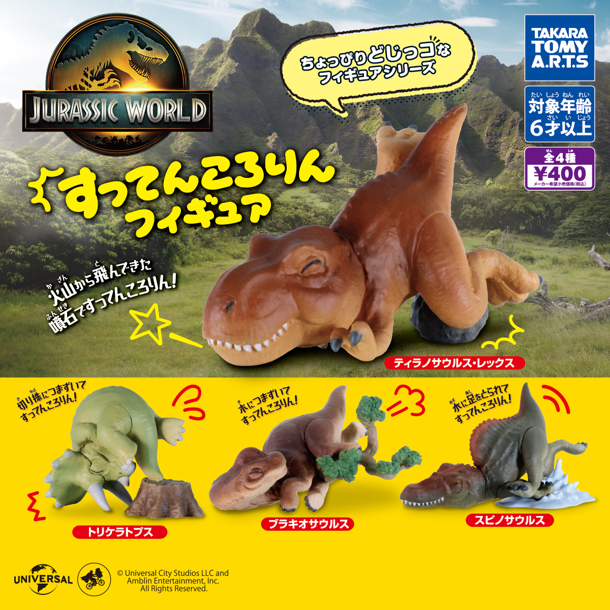 ジュラシック・ワールド すってんころりんフィギュア
