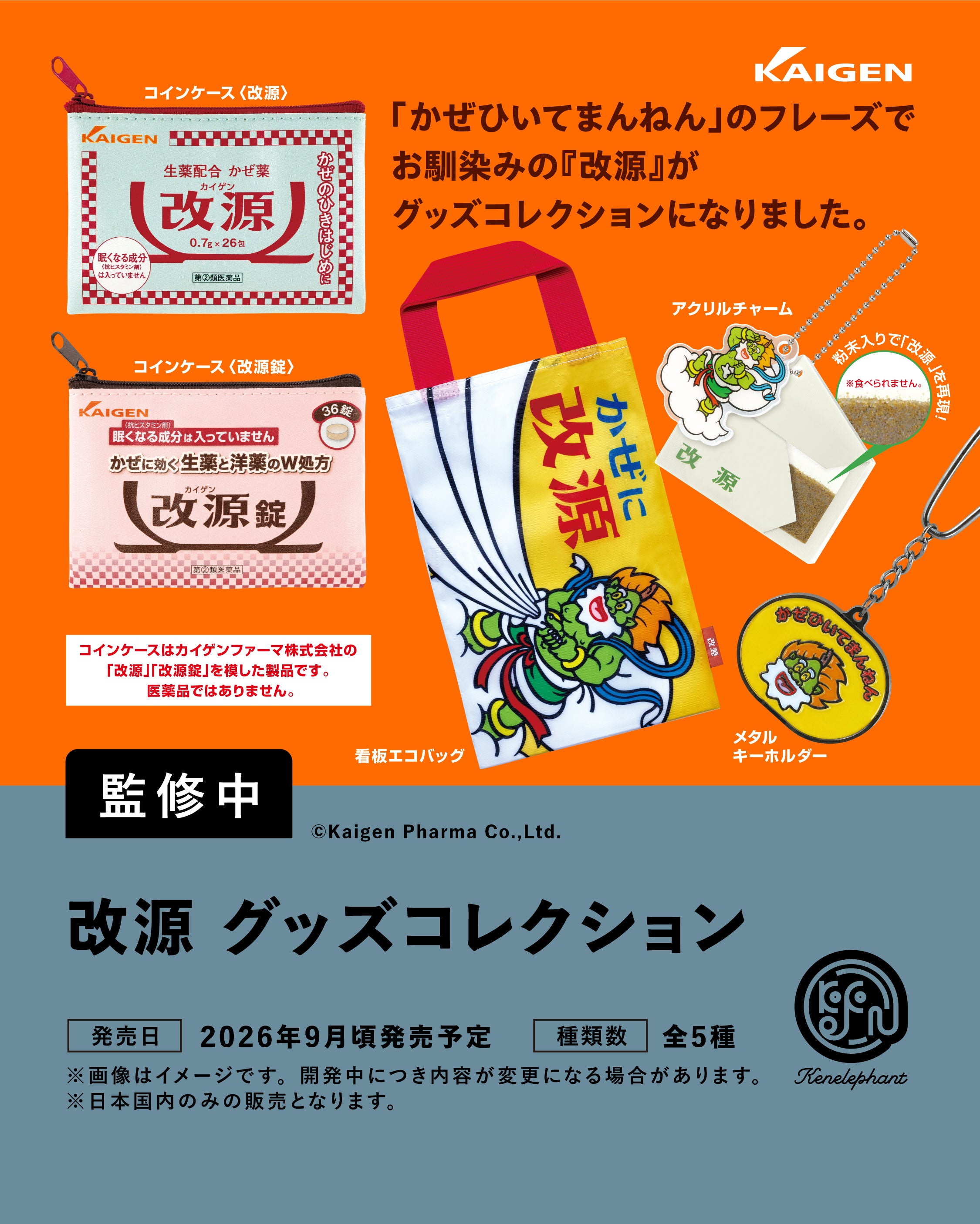 改源 グッズコレクション