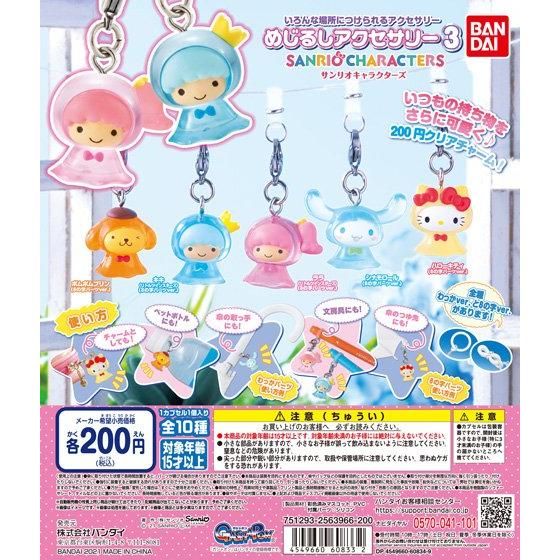 めじるしアクセサリー サンリオキャラクターズ３