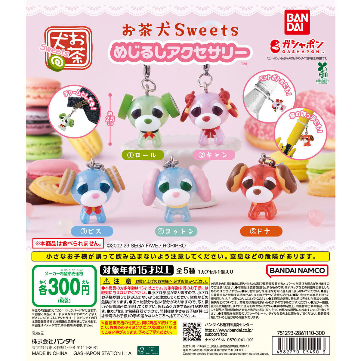 お茶犬Sweets めじるしアクセサリー