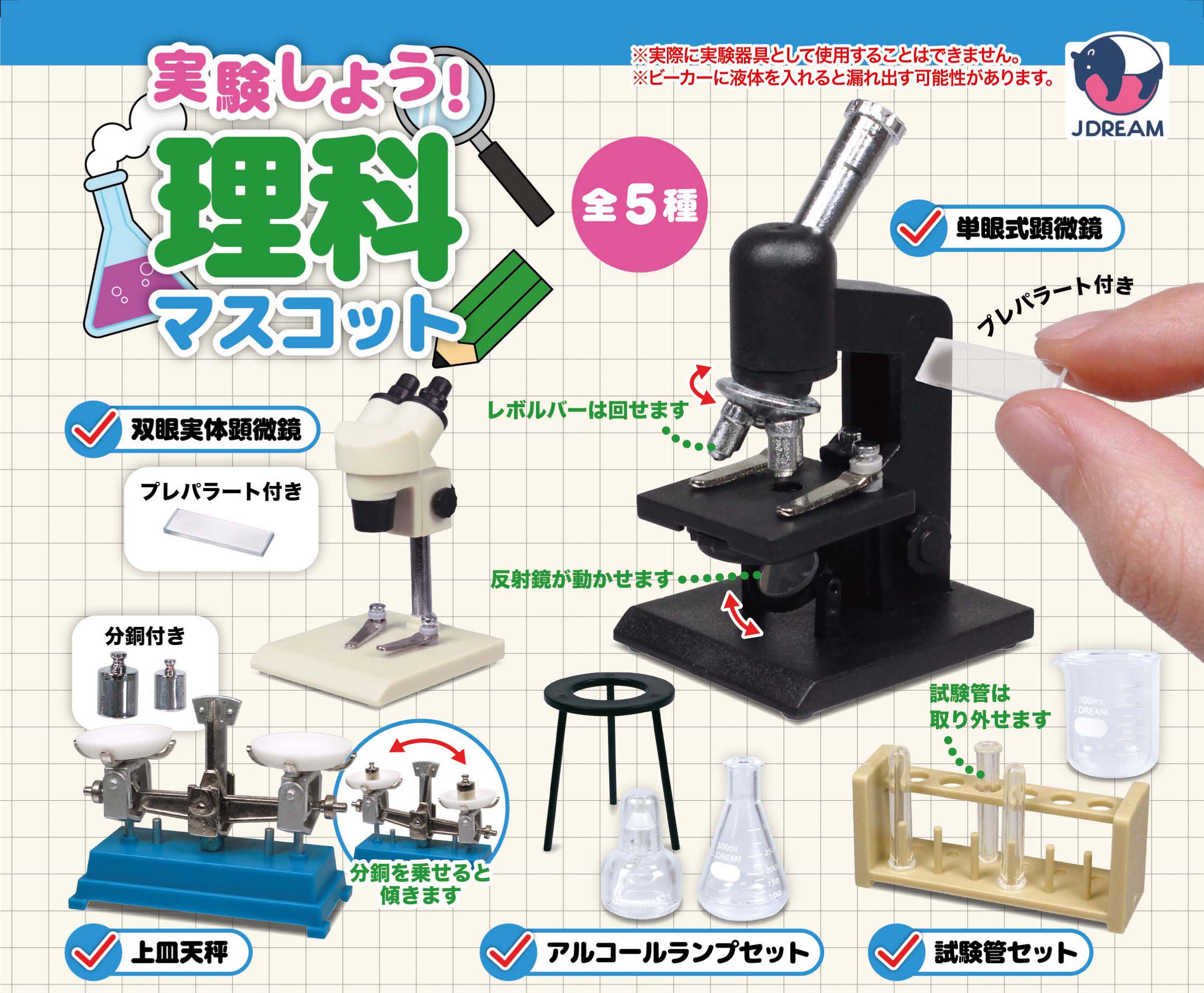 実験しよう！理科マスコット
