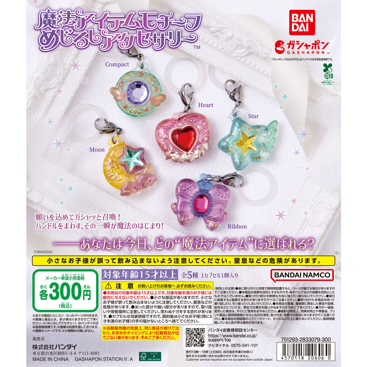 魔法アイテムモチーフ めじるしアクセサリー