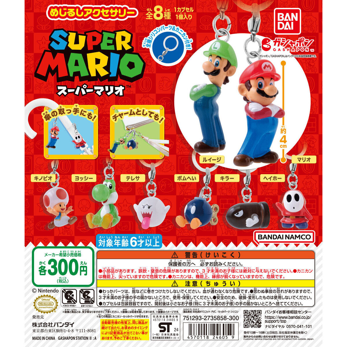 スーパーマリオ めじるしアクセサリー