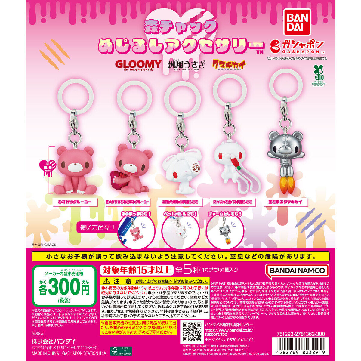 森チャック めじるしアクセサリー