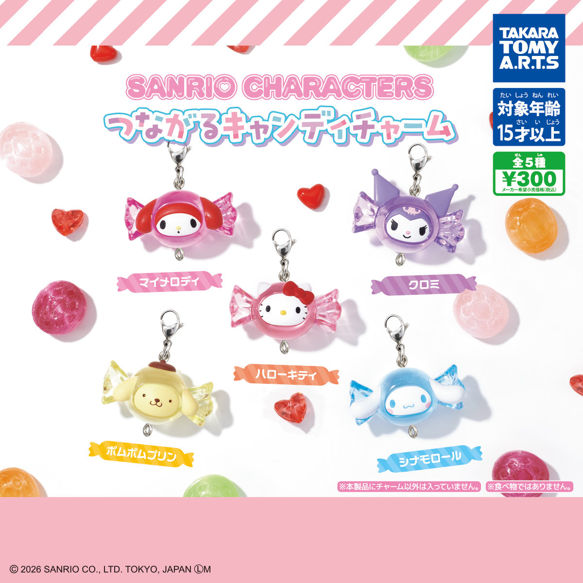 サンリオキャラクターズ つながるキャンディチャーム