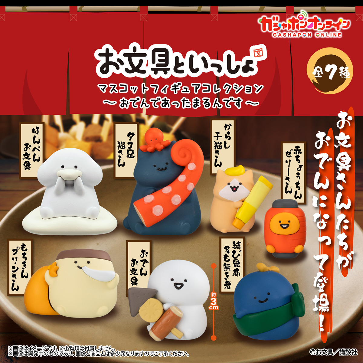 お文具といっしょ マスコットフィギュアコレクション～おでんであったまるんです～