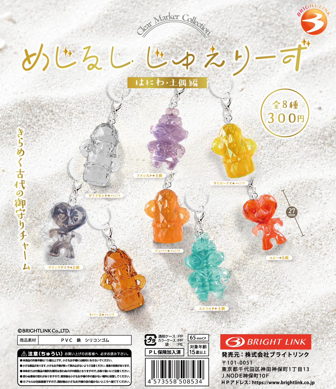 【めじるしじゅえりーず はにわ・土偶編】