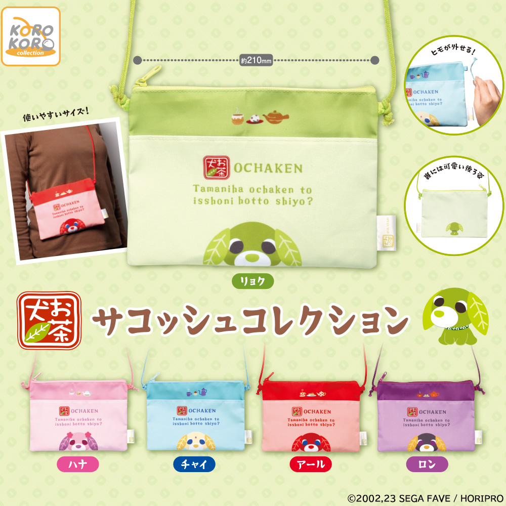 お茶犬 サコッシュコレクション