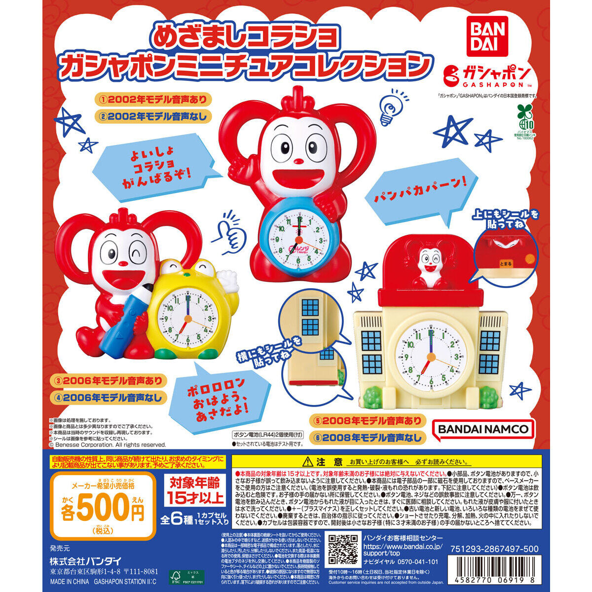 めざましコラショ ガシャポンミニチュアコレクション