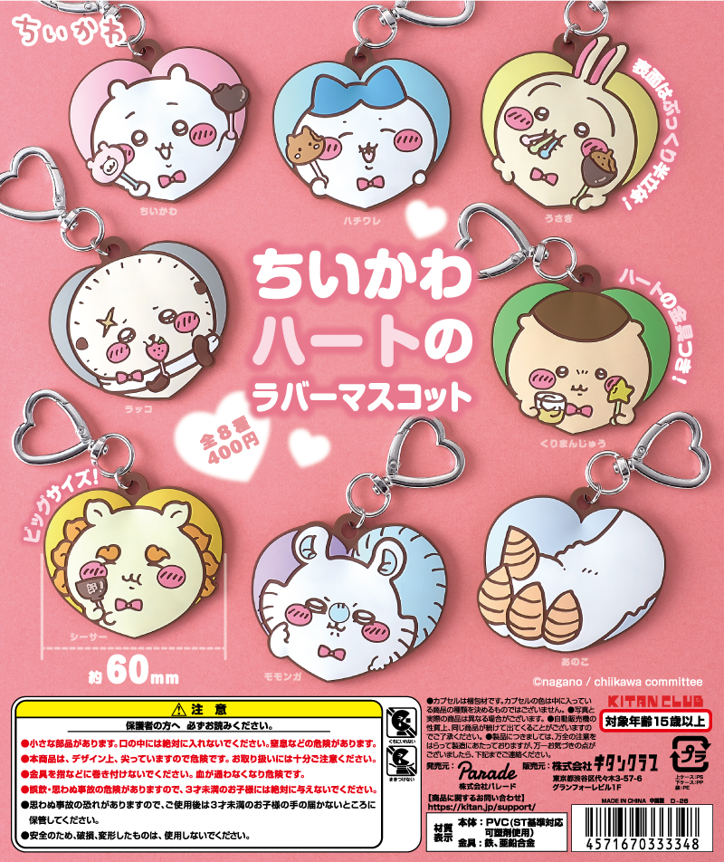 ちいかわ ハートのラバーマスコット