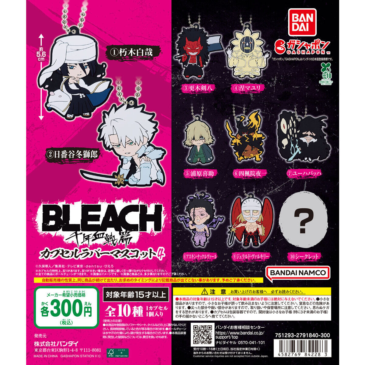 BLEACH 千年血戦篇 カプセルラバーマスコット4