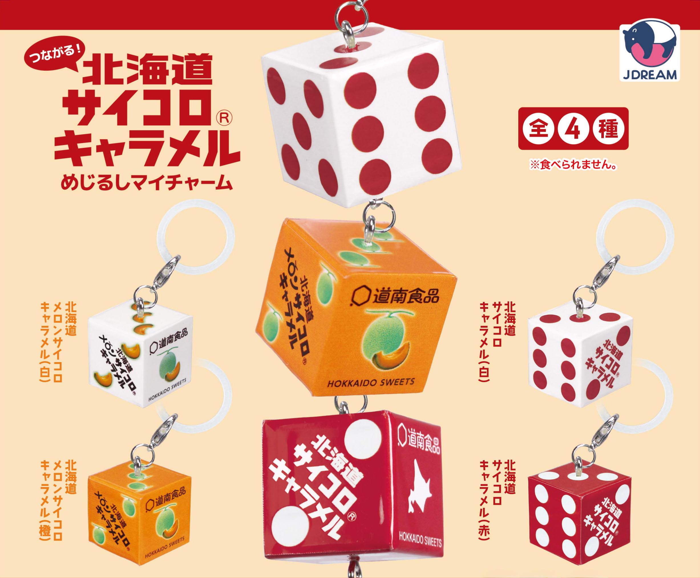 つながる！北海道サイコロキャラメルめじるしマイチャーム