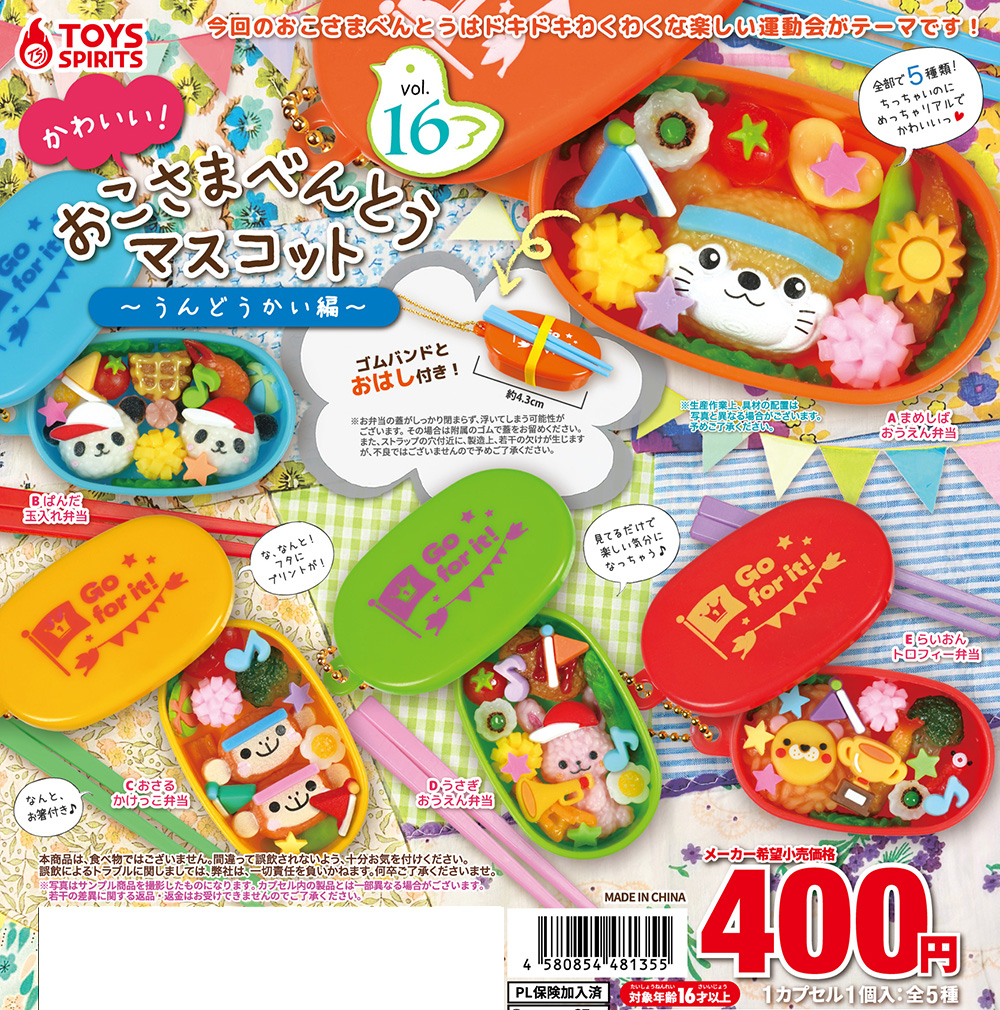 かわいい！おこさまべんとうマスコットVol.16〜うんどうかい編〜