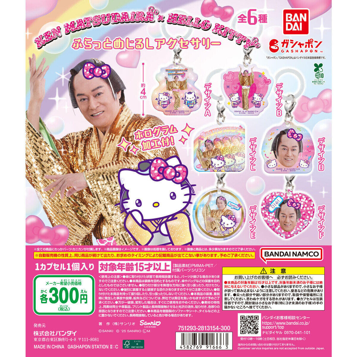マツケンサンバ×ハローキティ ふらっとめじるしアクセサリー