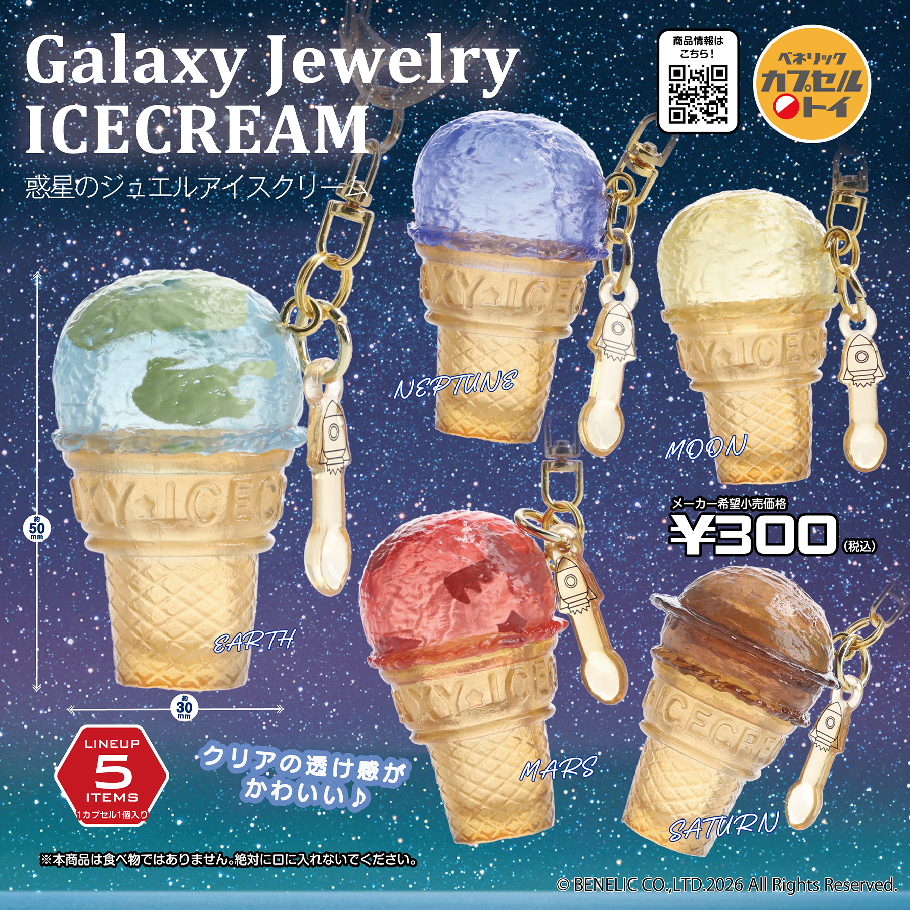 Galaxy Jewelry ICECREAM 惑星のジュエルアイスクリーム(全5種)