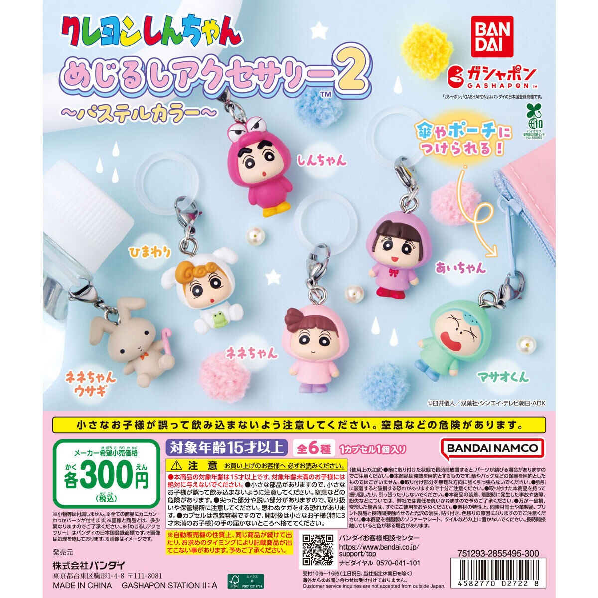 クレヨンしんちゃん めじるしアクセサリー2～パステルカラー～