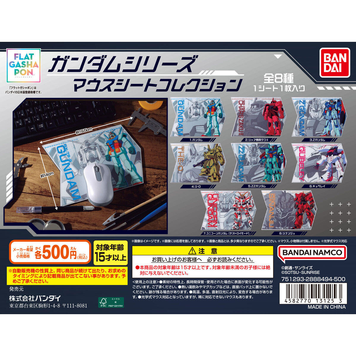 【フラットガシャポン】ガンダムシリーズ マウスシートコレクション