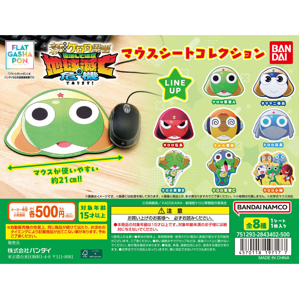 【フラットガシャポン】ケロロ軍曹 マウスシートコレクション