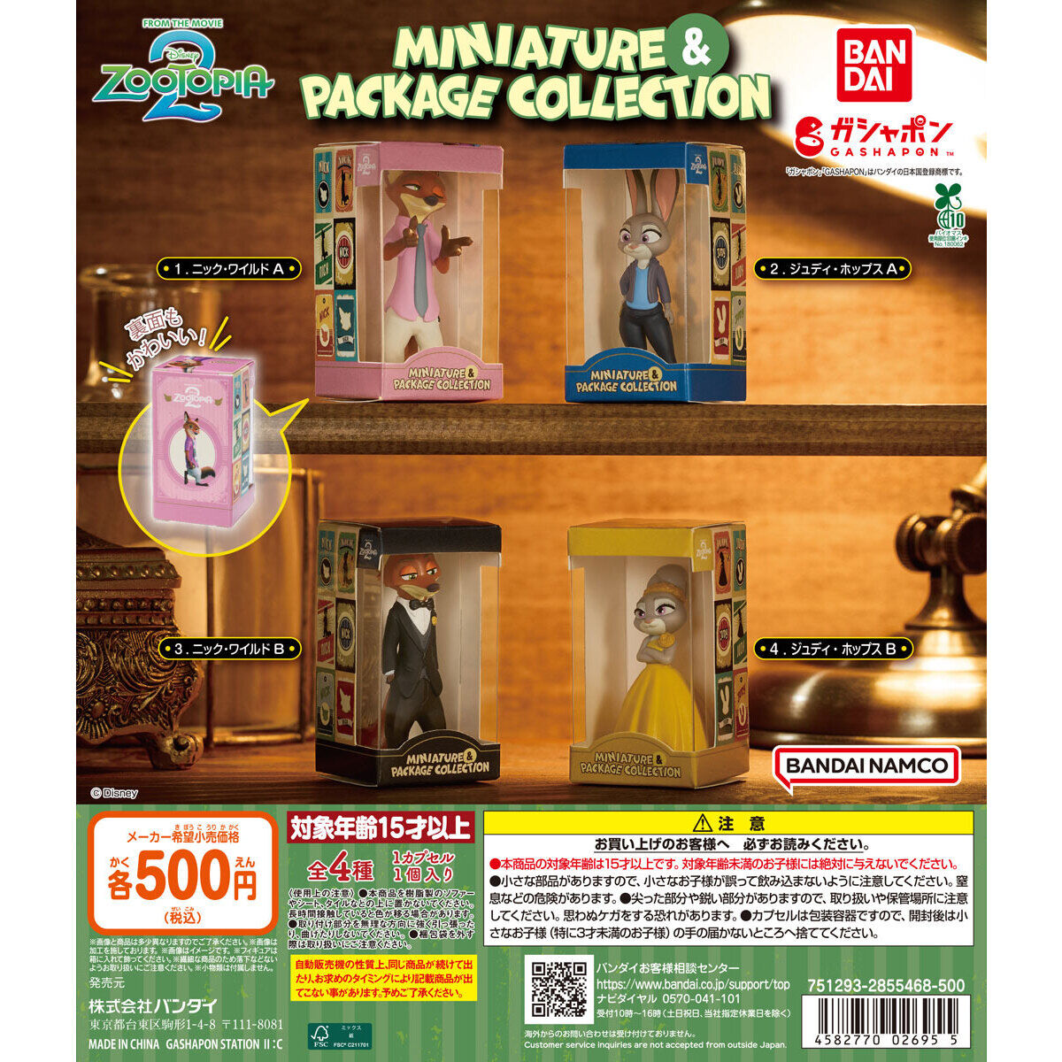 ズートピア2 ミニチュア＆パッケージコレクション