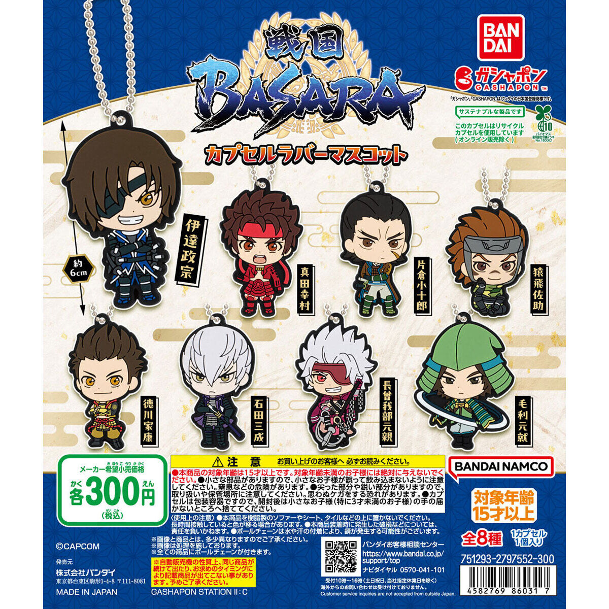 戦国BASARA カプセルラバーマスコット