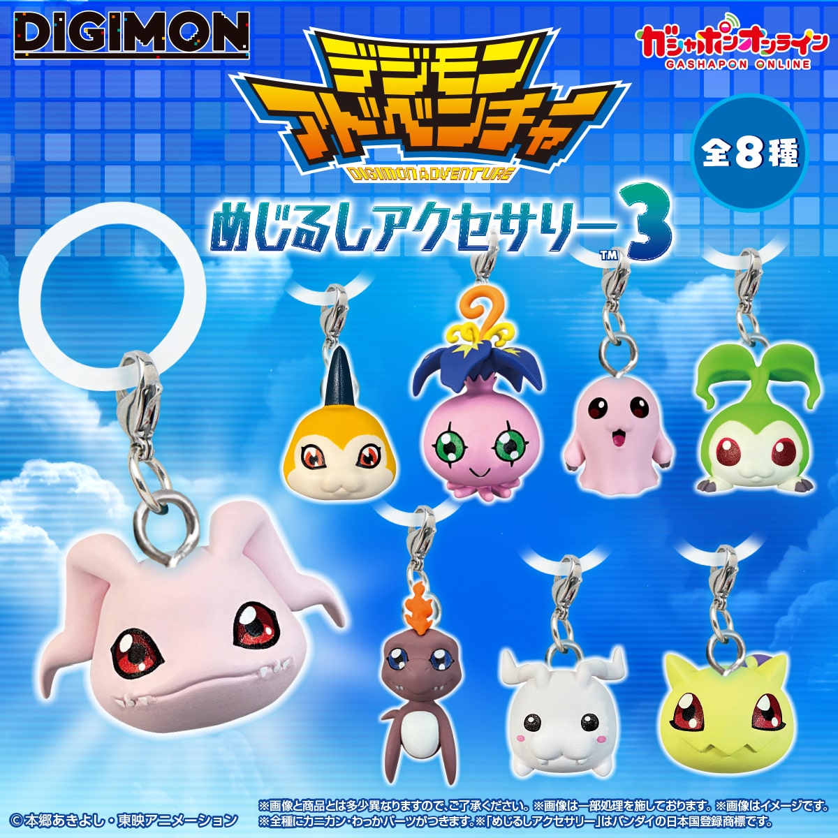 デジモンアドベンチャー めじるしアクセサリー3【2次：2026年12月発送】