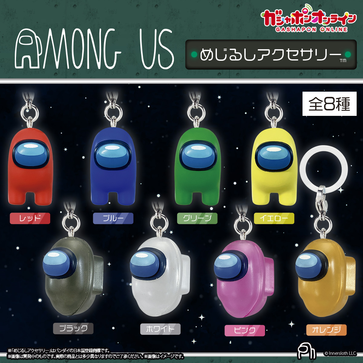 Among Us めじるしアクセサリー【2次】