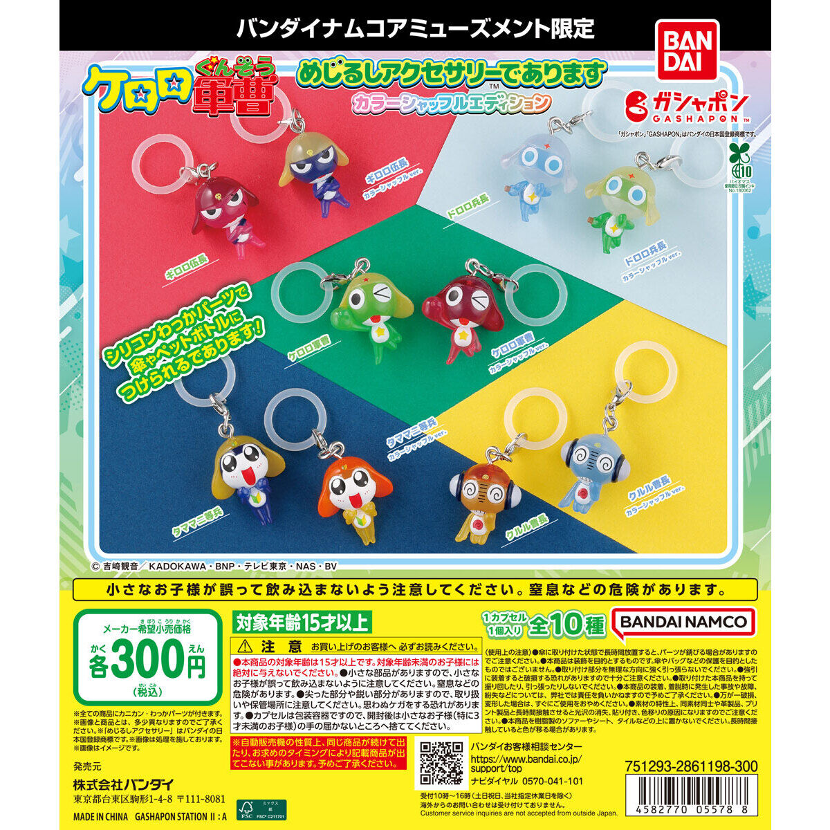 【バンダイナムコアミューズメント限定】ケロロ軍曹 めじるしアクセサリーであります カラーシャッフルエディション