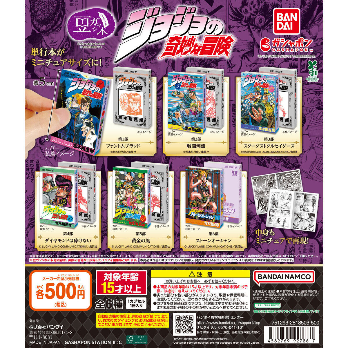 豆ガシャ本 「ジョジョの奇妙な冒険」