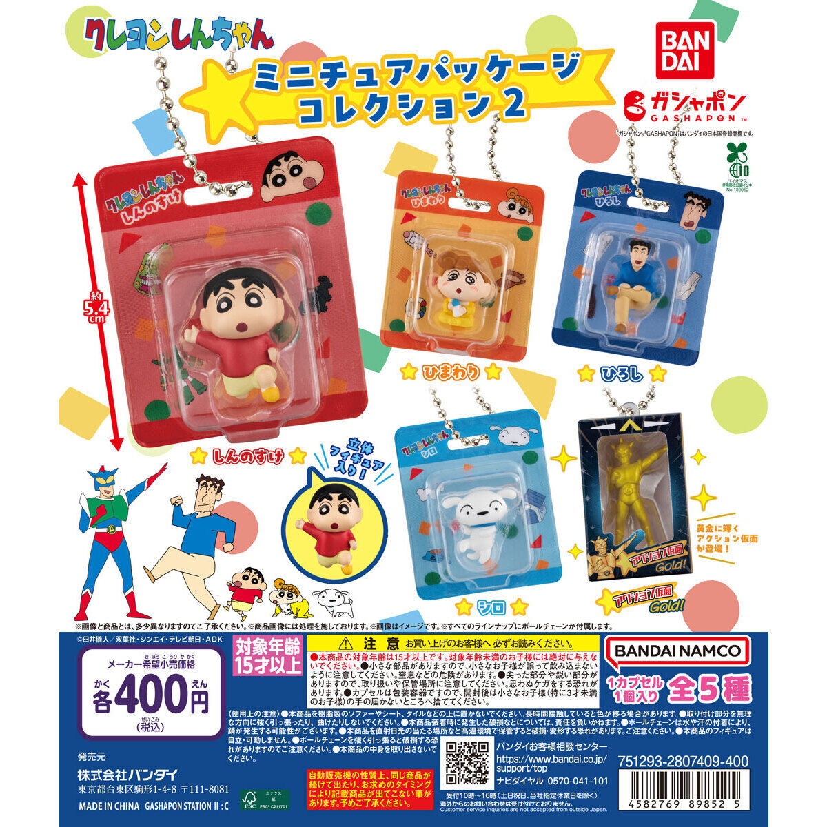 クレヨンしんちゃん ミニチュアパッケージコレクション２
