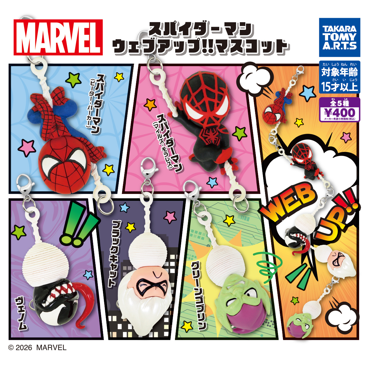 スパイダーマン ウェブアップ!!マスコット