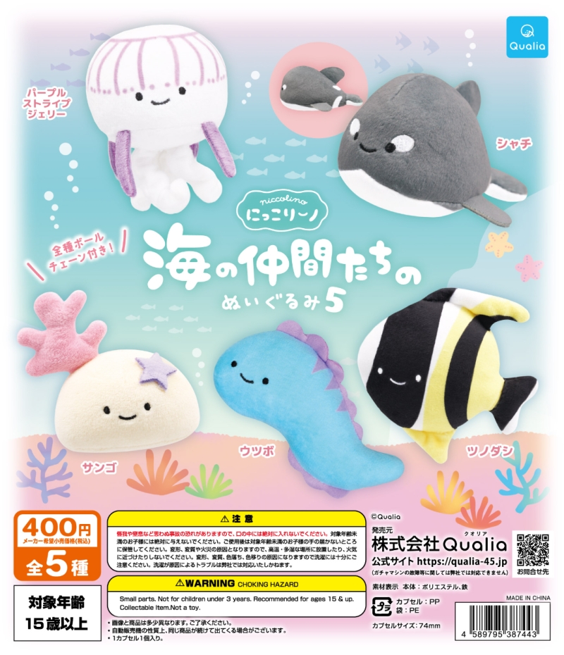 にっこりーノ 海の仲間たちのぬいぐるみ5