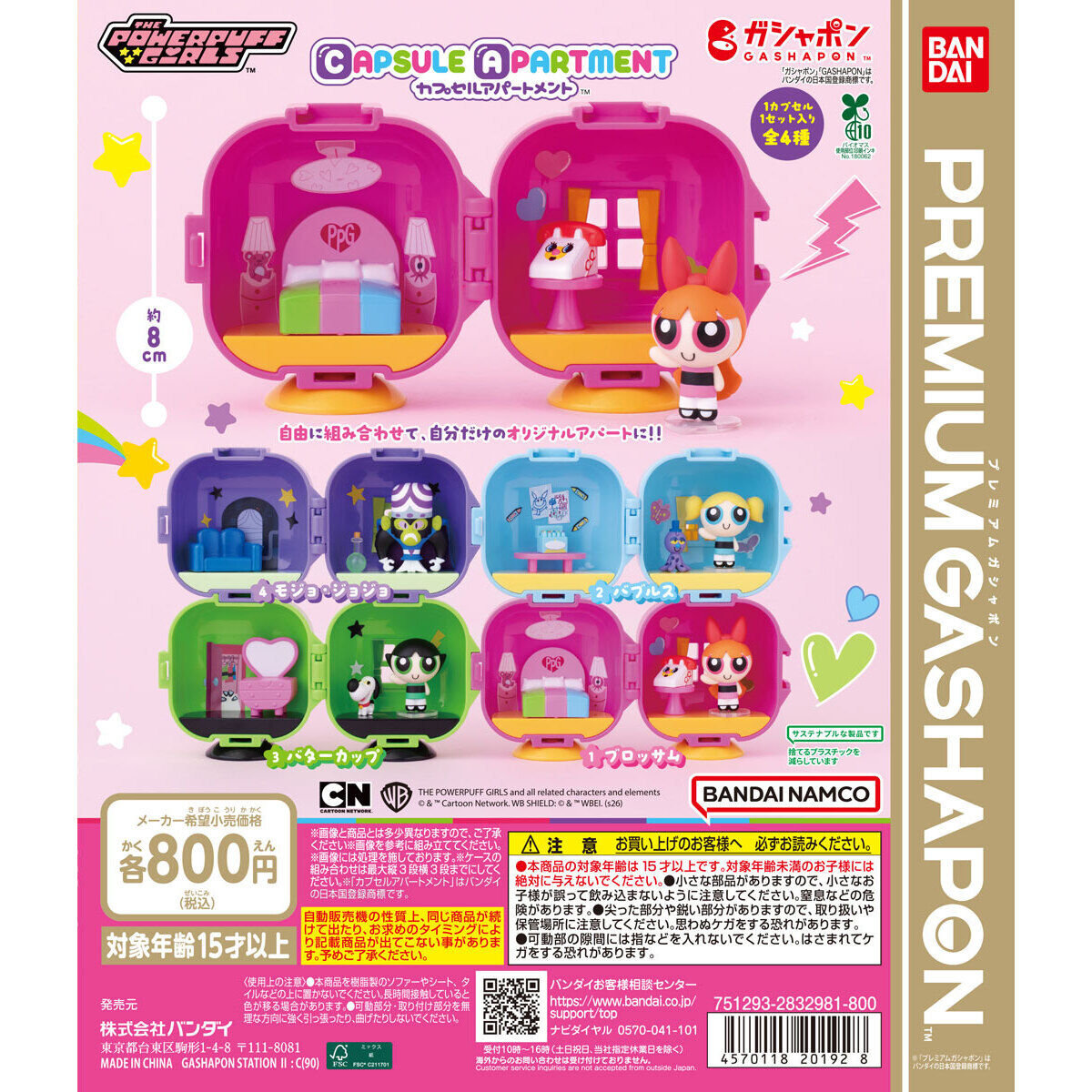 パワーパフ ガールズ CAPSULE APARTMENT