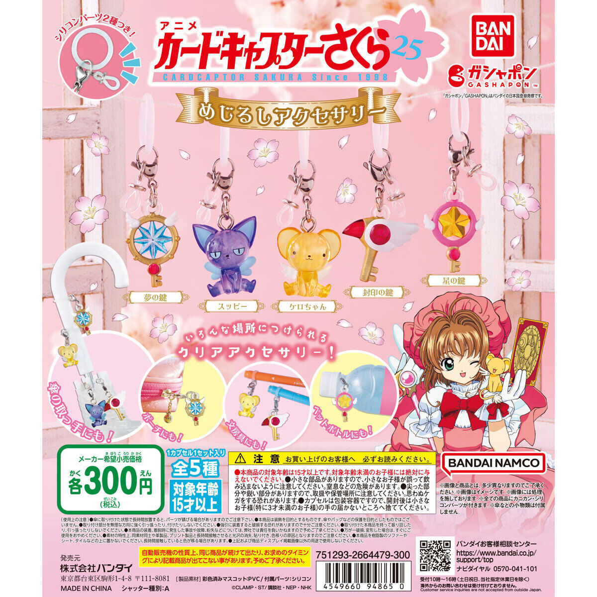 カードキャプターさくら めじるしアクセサリー